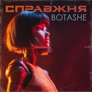 Справжня