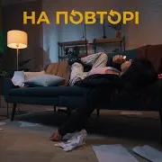 На Повторі